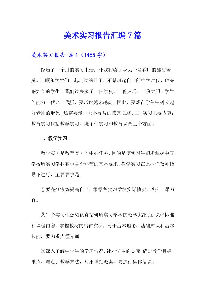 美术实习报告汇编7篇