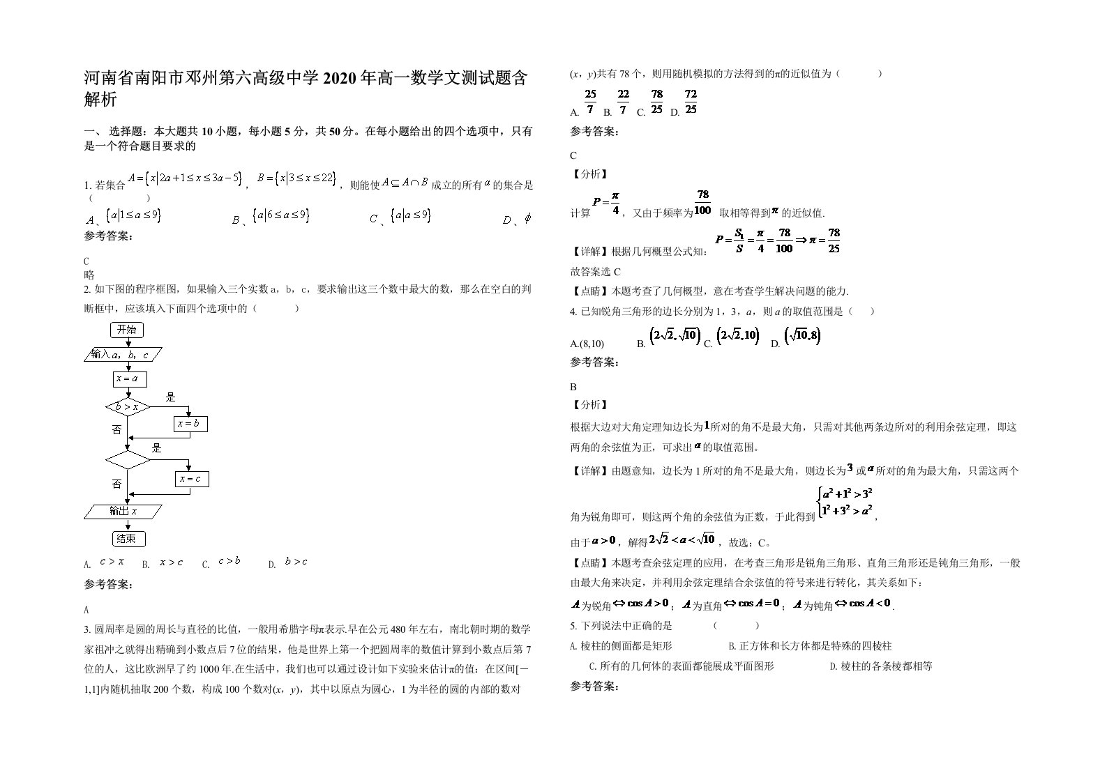 河南省南阳市邓州第六高级中学2020年高一数学文测试题含解析