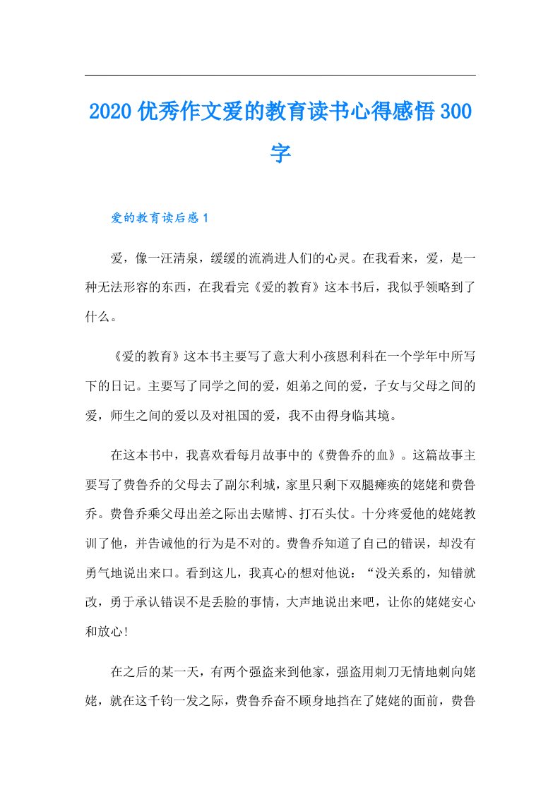 优秀作文爱的教育读书心得感悟300字