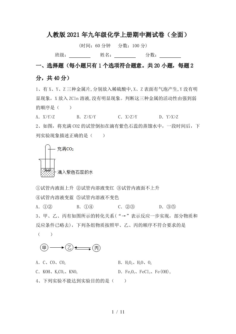 人教版2021年九年级化学上册期中测试卷全面