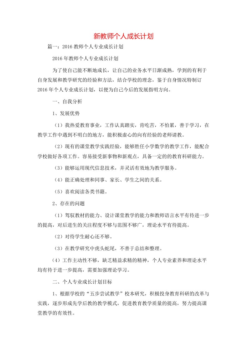 工作计划-新教师个人成长计划