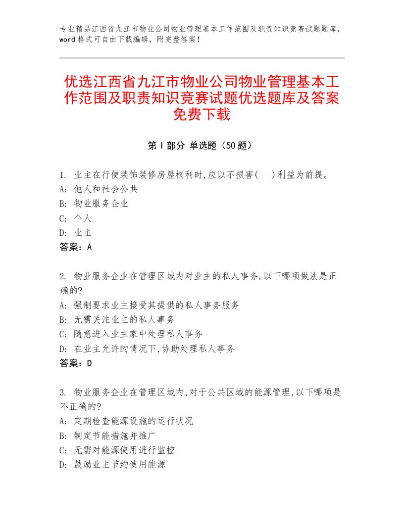 优选江西省九江市物业公司物业管理基本工作范围及职责知识竞赛试题优选题库及答案免费下载