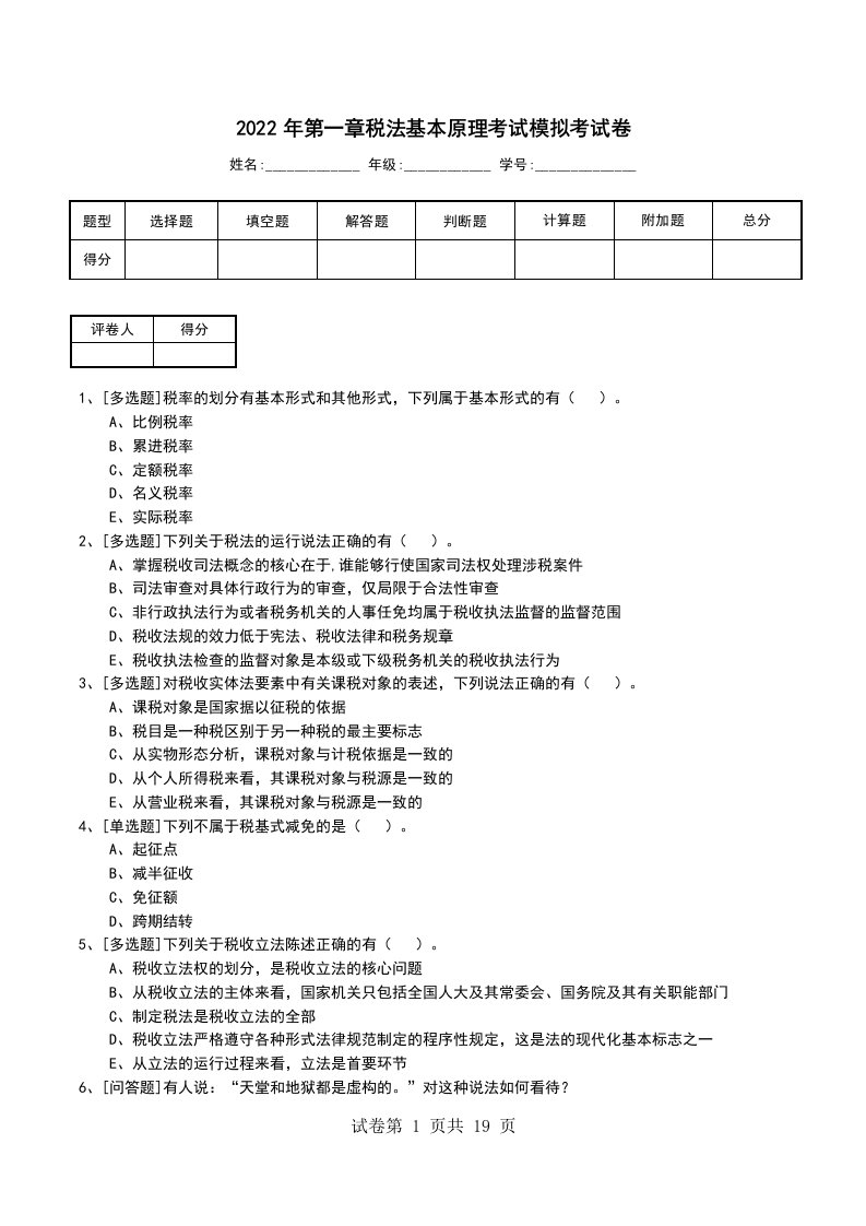 2022年第一章税法基本原理考试模拟考试卷