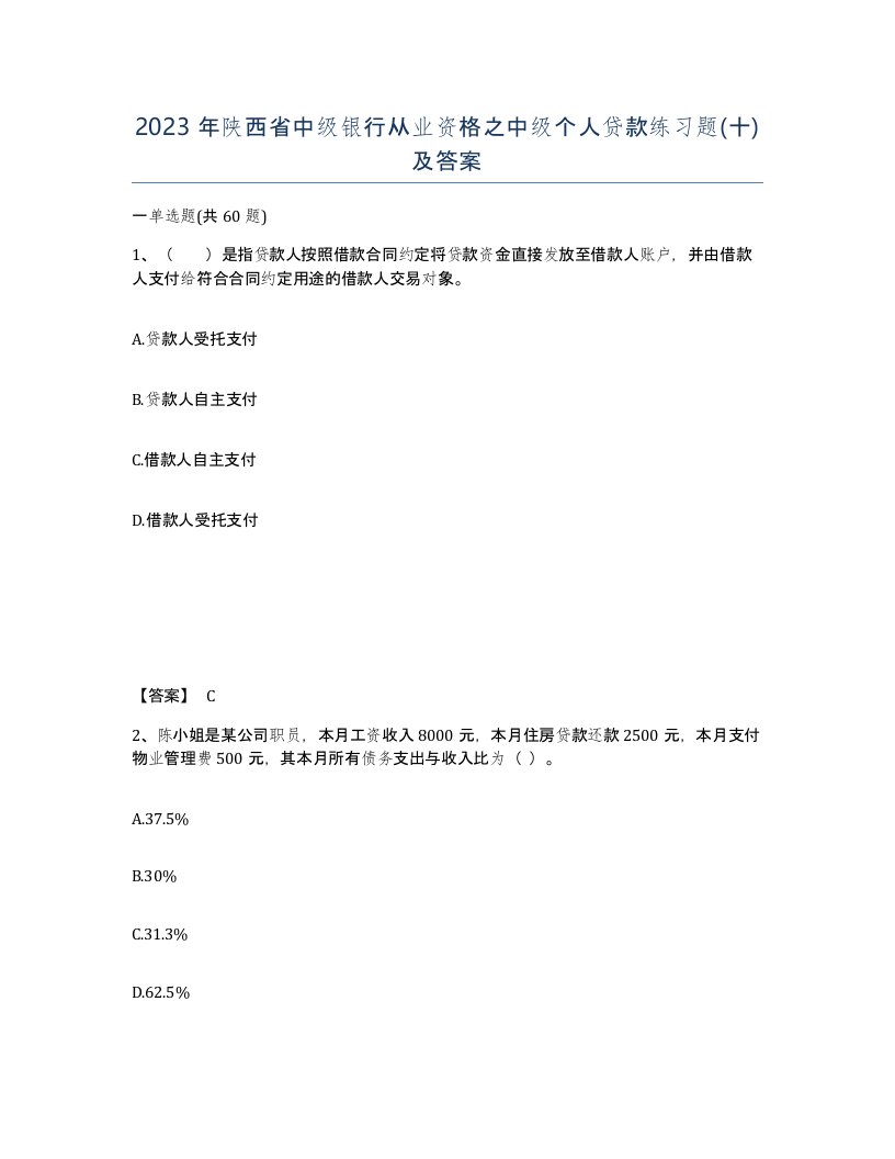 2023年陕西省中级银行从业资格之中级个人贷款练习题十及答案