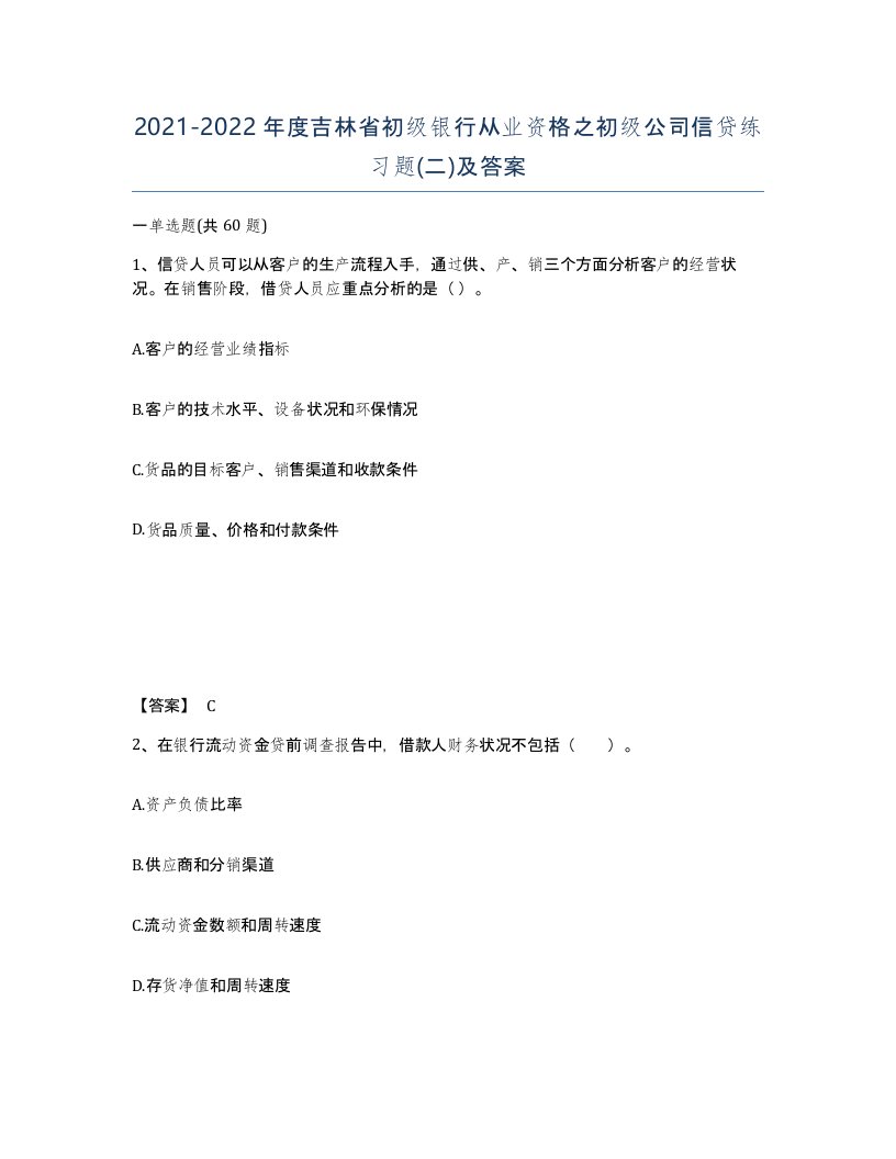 2021-2022年度吉林省初级银行从业资格之初级公司信贷练习题二及答案