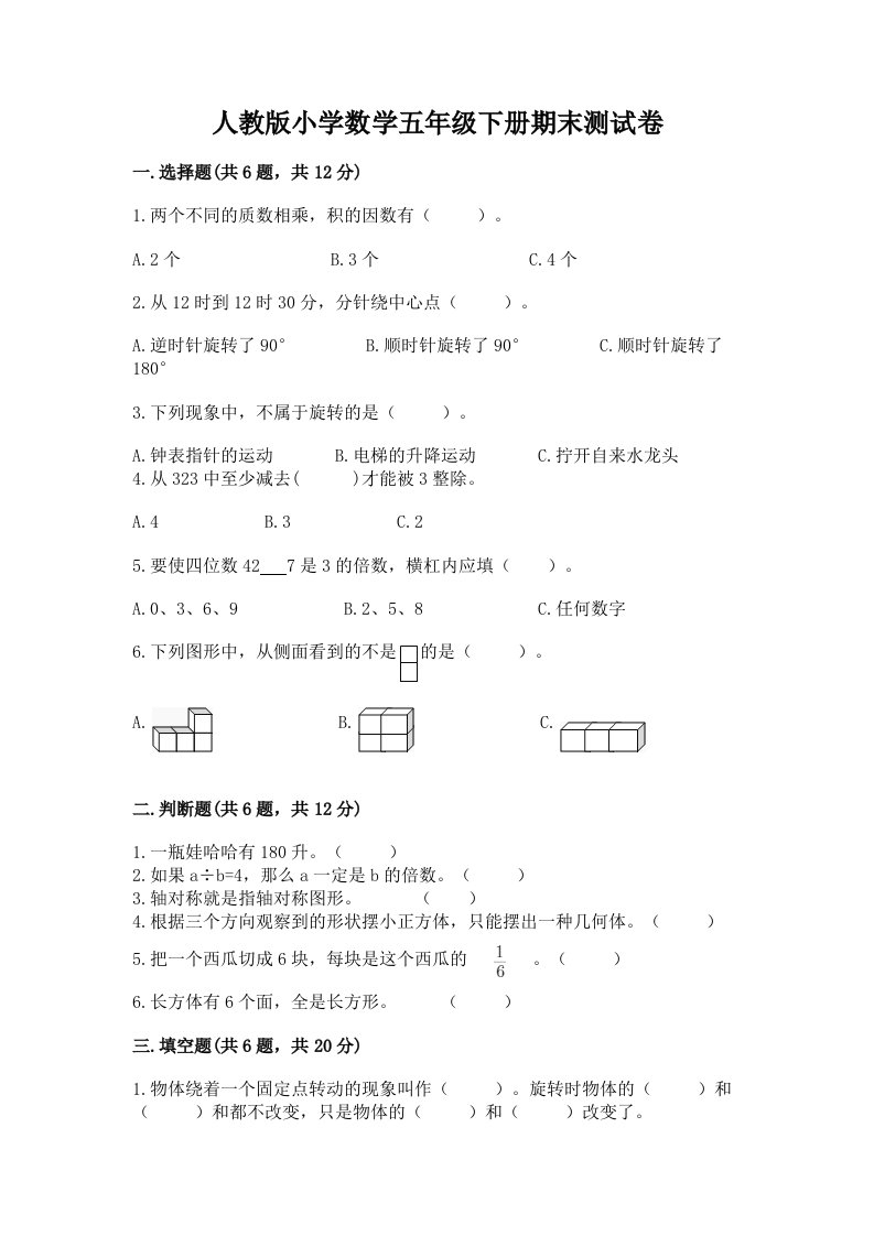 人教版小学数学五年级下册期末测试卷【考点梳理】