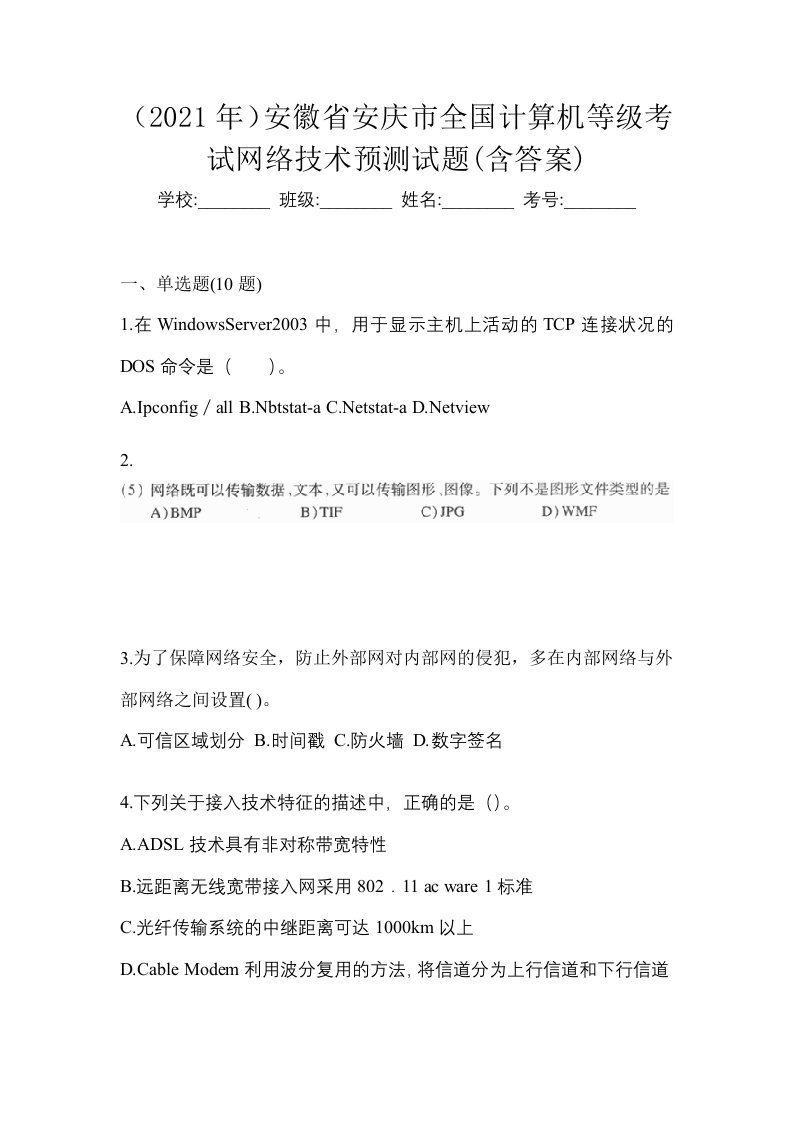 2021年安徽省安庆市全国计算机等级考试网络技术预测试题含答案