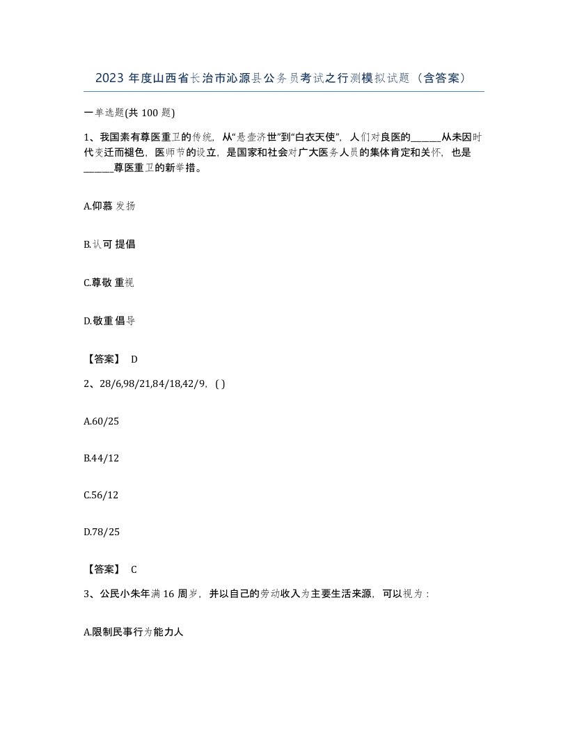 2023年度山西省长治市沁源县公务员考试之行测模拟试题含答案