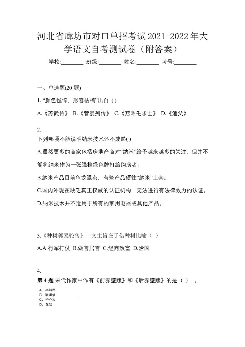 河北省廊坊市对口单招考试2021-2022年大学语文自考测试卷附答案