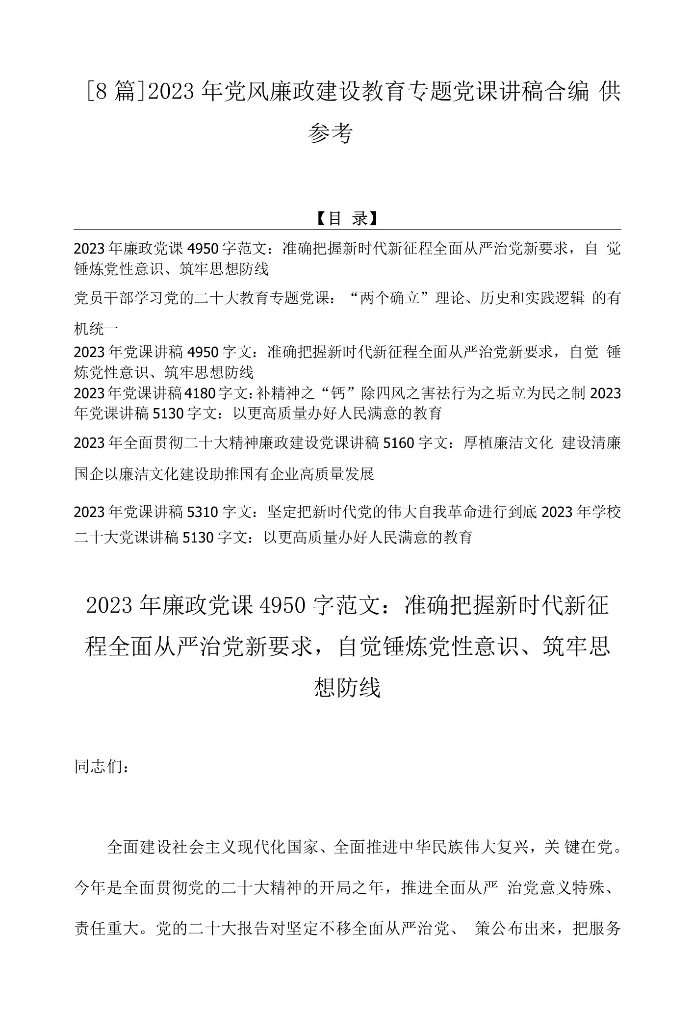 【8篇】2023年党风廉政建设教育专题党课讲稿合编供参考