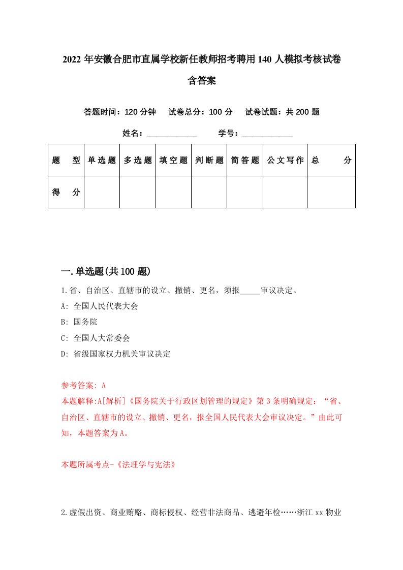 2022年安徽合肥市直属学校新任教师招考聘用140人模拟考核试卷含答案0