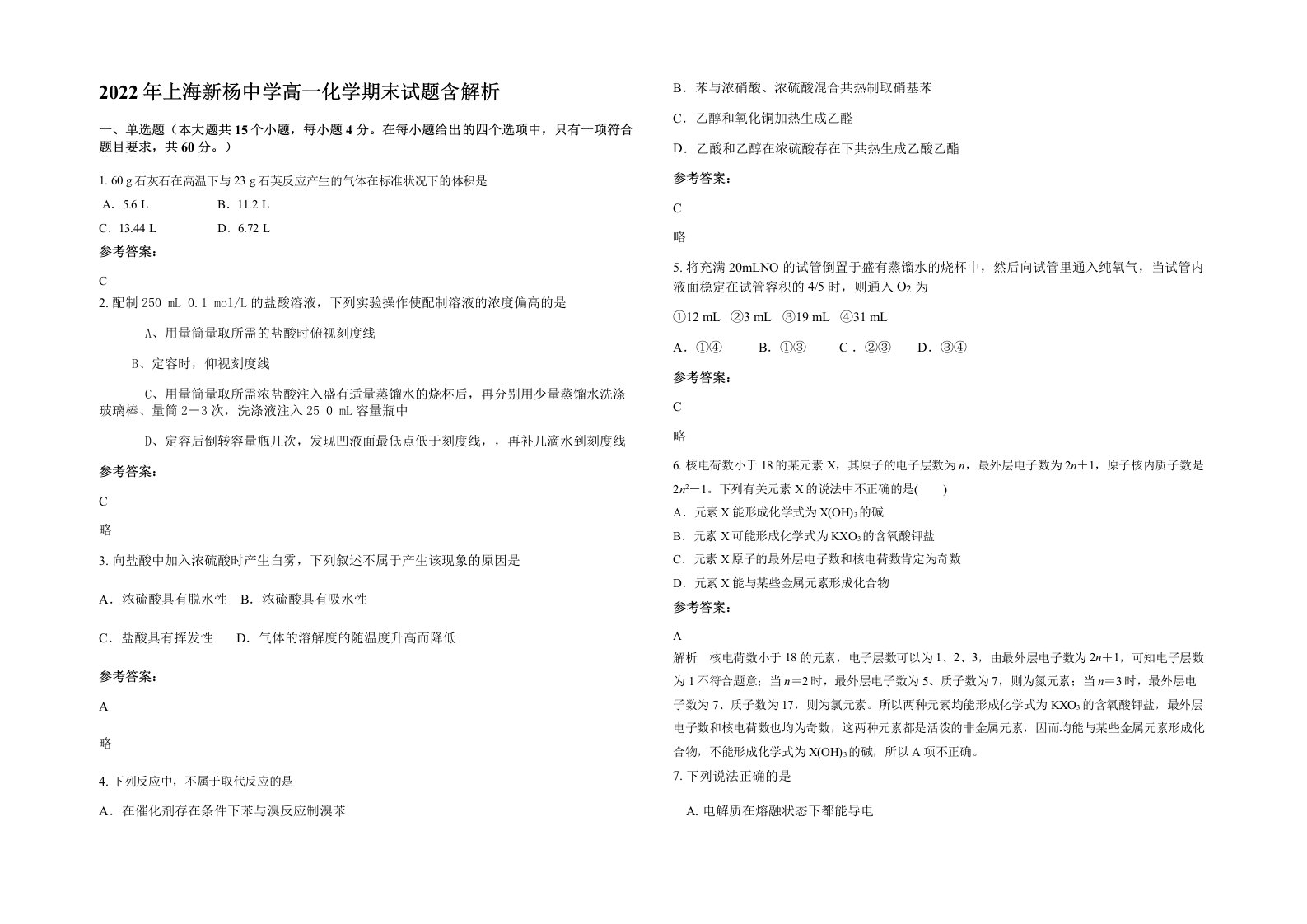 2022年上海新杨中学高一化学期末试题含解析