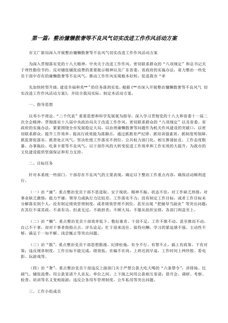 整治慵懒散奢等不良风气切实改进工作作风活动方案[修改版]