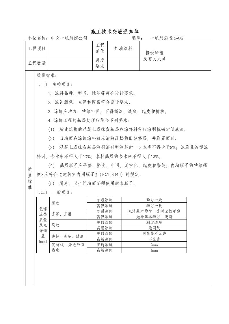 内墙涂料技术交底