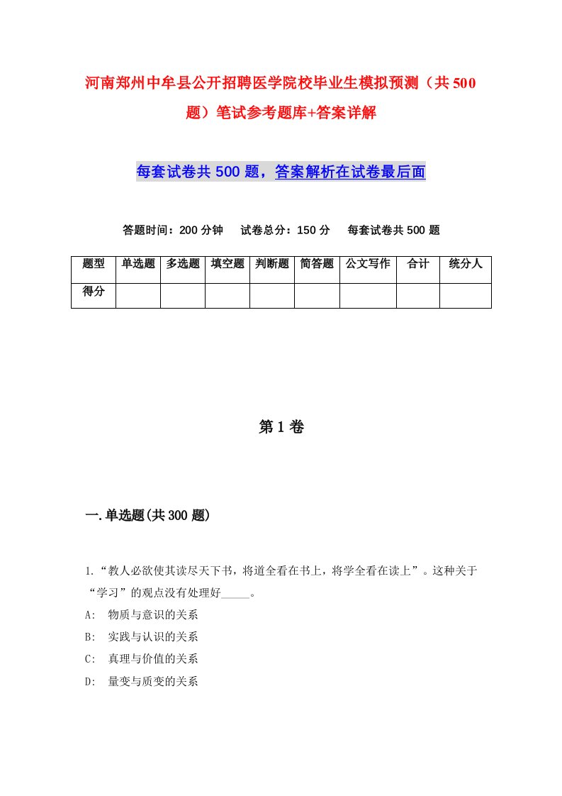 河南郑州中牟县公开招聘医学院校毕业生模拟预测共500题笔试参考题库答案详解