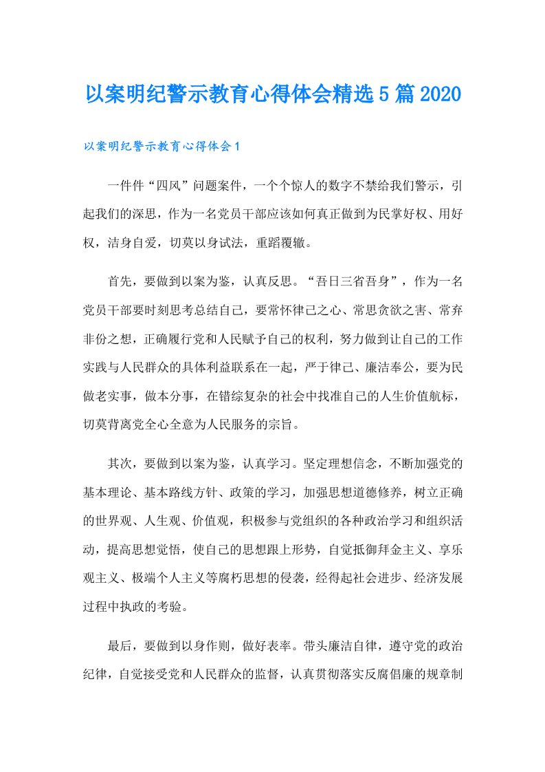 以案明纪警示教育心得体会精选5篇