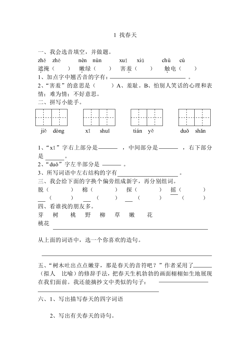 (完整word版)部编版(2016)小学语文二年级下册课文(一)2找春天习题