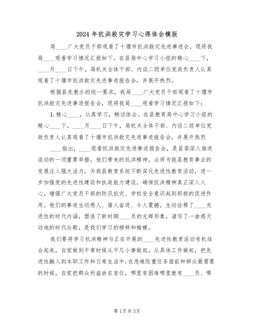 2024年抗洪救灾学习心得体会模版（2篇）