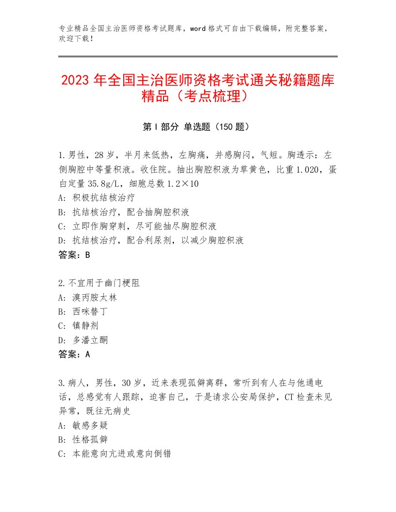 最新全国主治医师资格考试完整版含答案解析