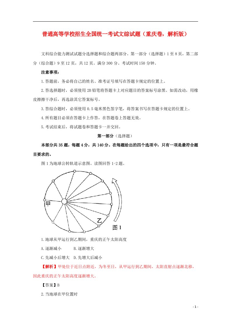 普通高等学校招生全国统一考试文综试题（重庆卷，解析版）