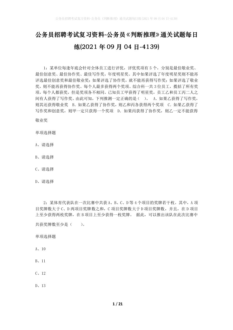 公务员招聘考试复习资料-公务员判断推理通关试题每日练2021年09月04日-4139_1