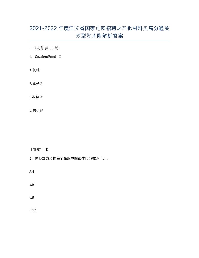 2021-2022年度江苏省国家电网招聘之环化材料类高分通关题型题库附解析答案