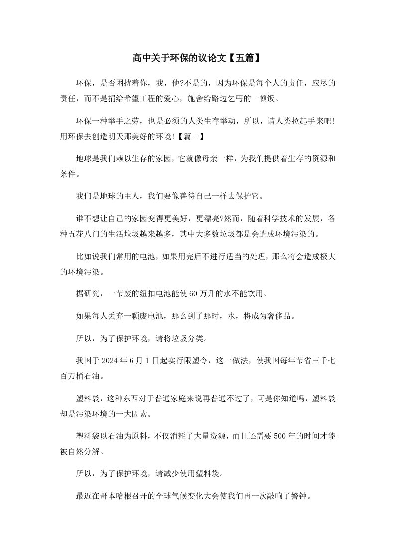 高中关于环保的议五篇