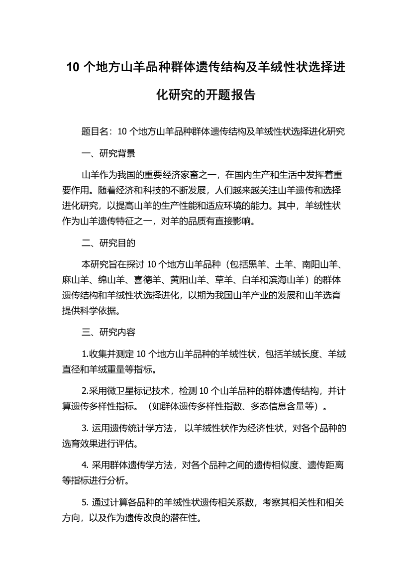 10个地方山羊品种群体遗传结构及羊绒性状选择进化研究的开题报告