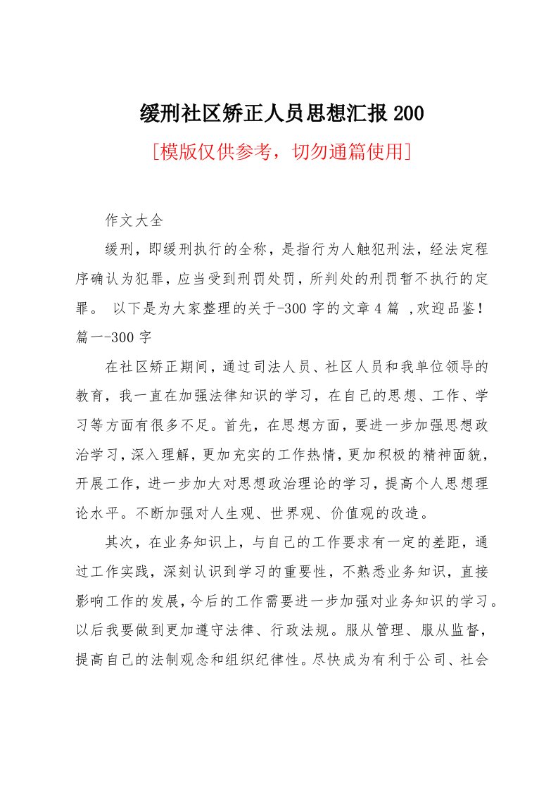 缓刑社区矫正人员思想汇报