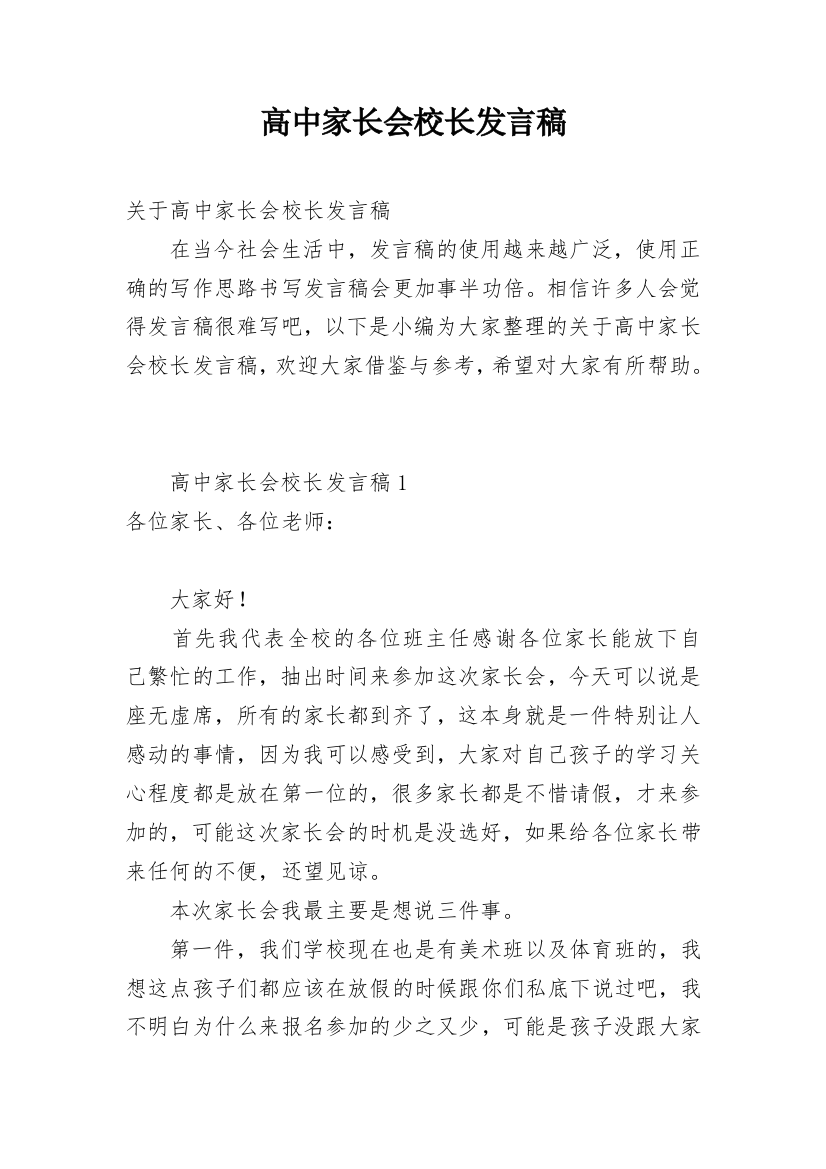 高中家长会校长发言稿_10