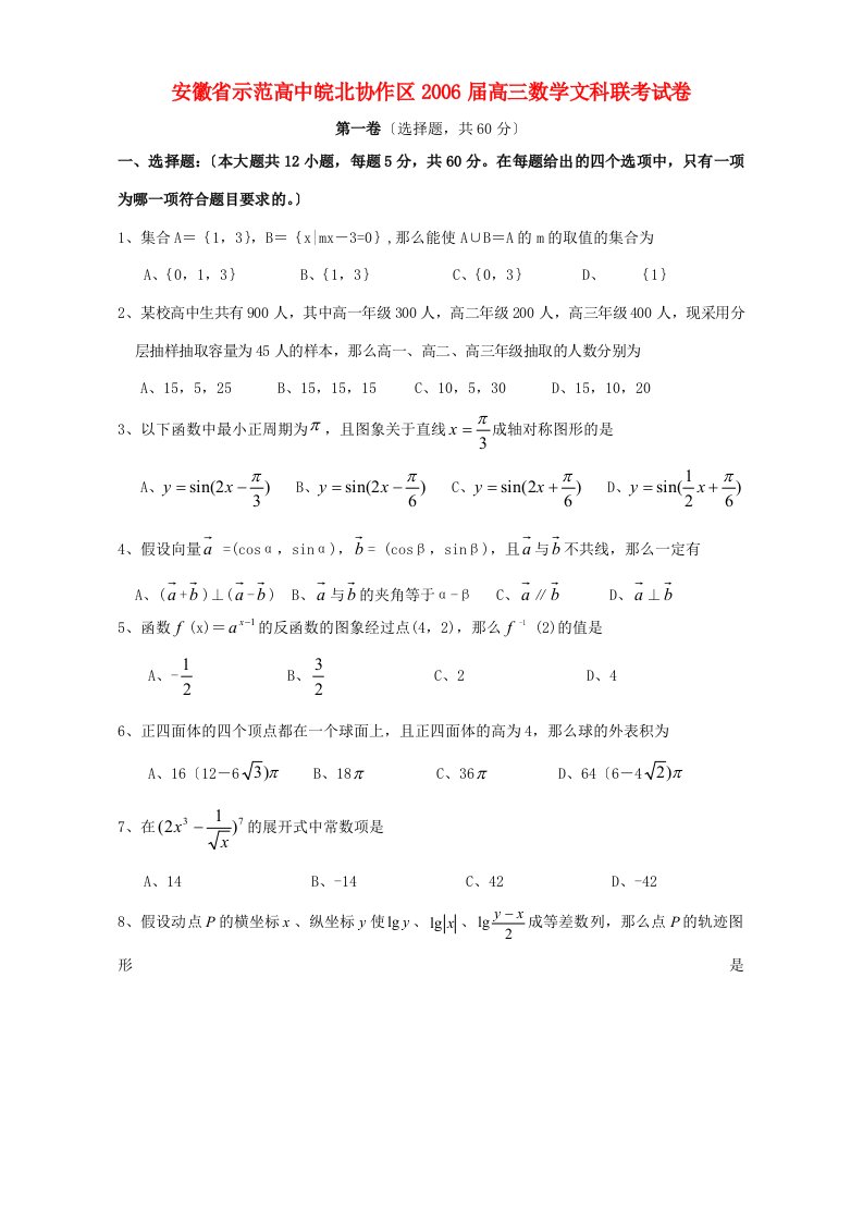 高中皖北协作区高三数学文科联考试卷