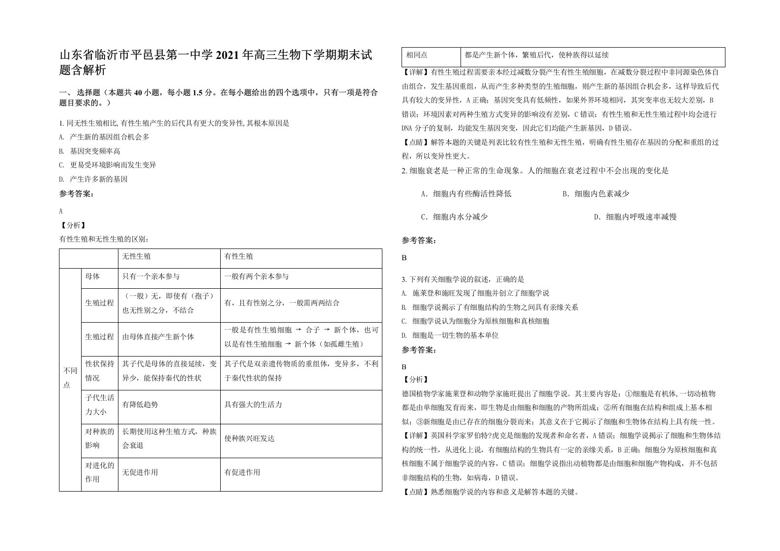 山东省临沂市平邑县第一中学2021年高三生物下学期期末试题含解析