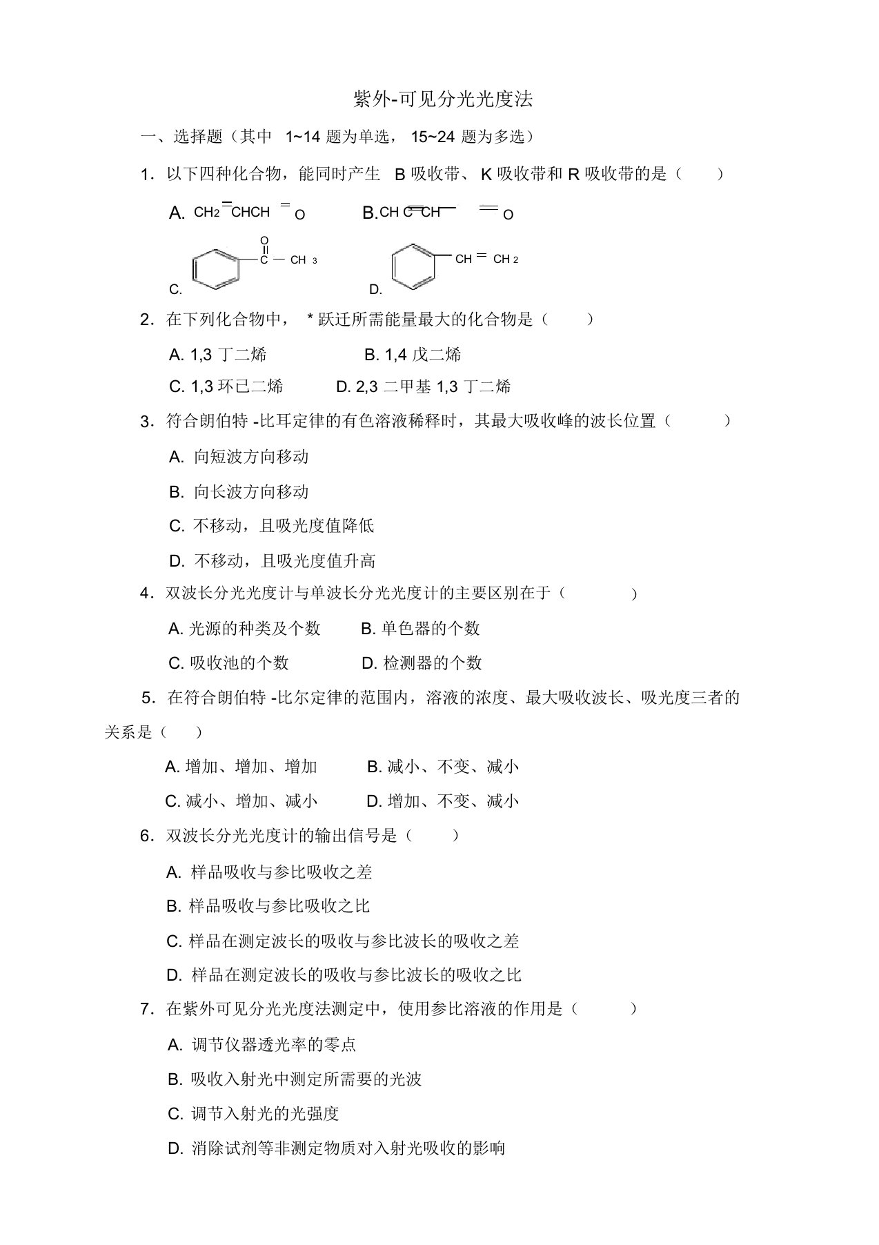 紫外-可见分光光度法习题(答案与解析)