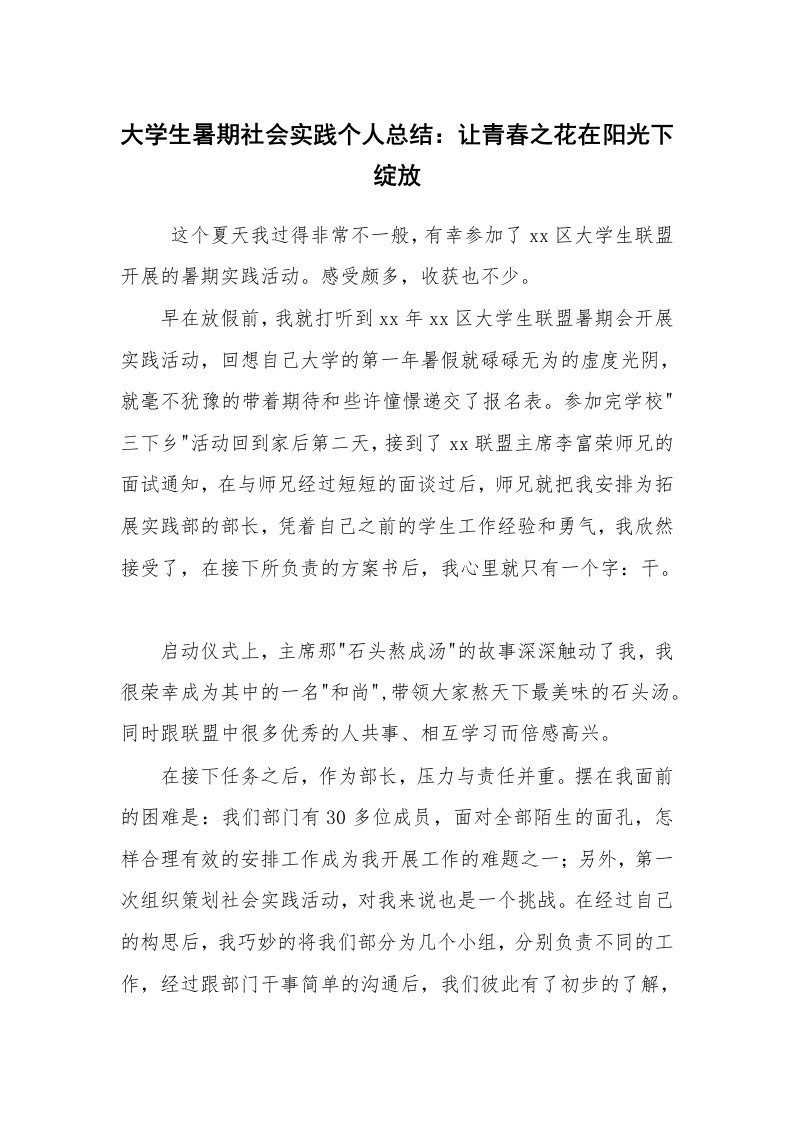 工作总结范文_个人总结_大学生暑期社会实践个人总结：让青春之花在阳光下绽放