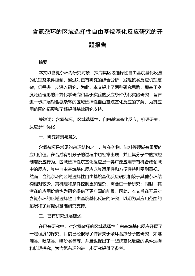 含氮杂环的区域选择性自由基烷基化反应研究的开题报告