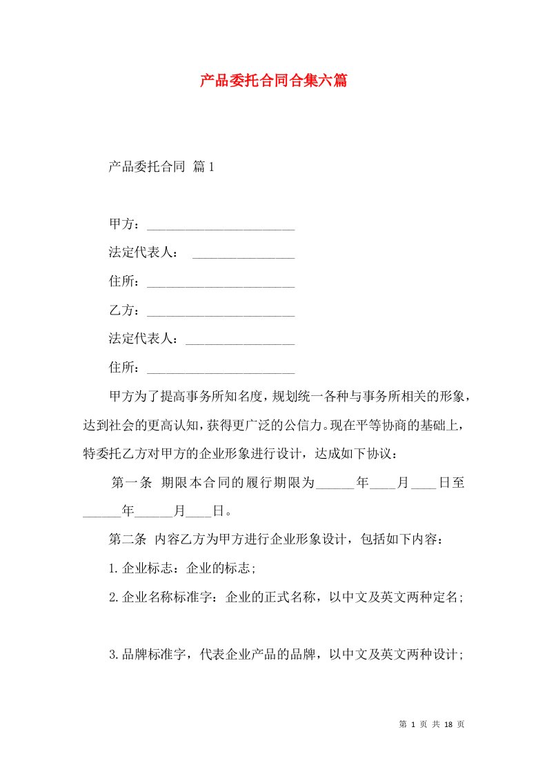 产品委托合同合集六篇