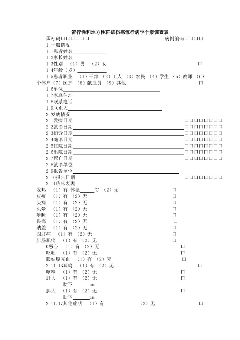 流行性和地方性斑疹伤寒流行病学个案调查表