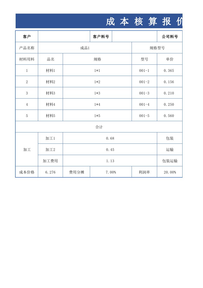 企业管理-生产成本核算Excel模板7