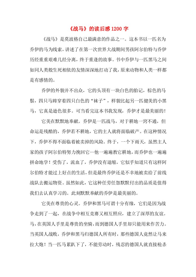 《战马》的读后感1200字