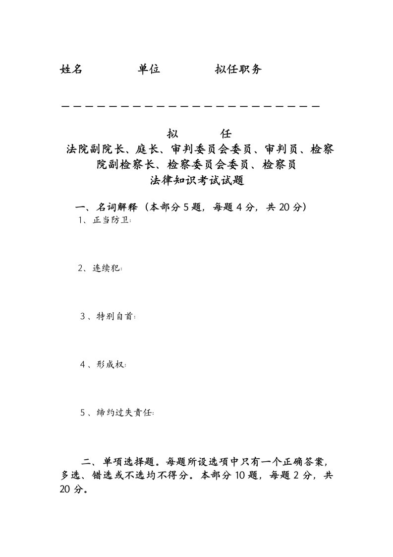 拟任法院副院长、庭长、审判委员会委员等考试试题