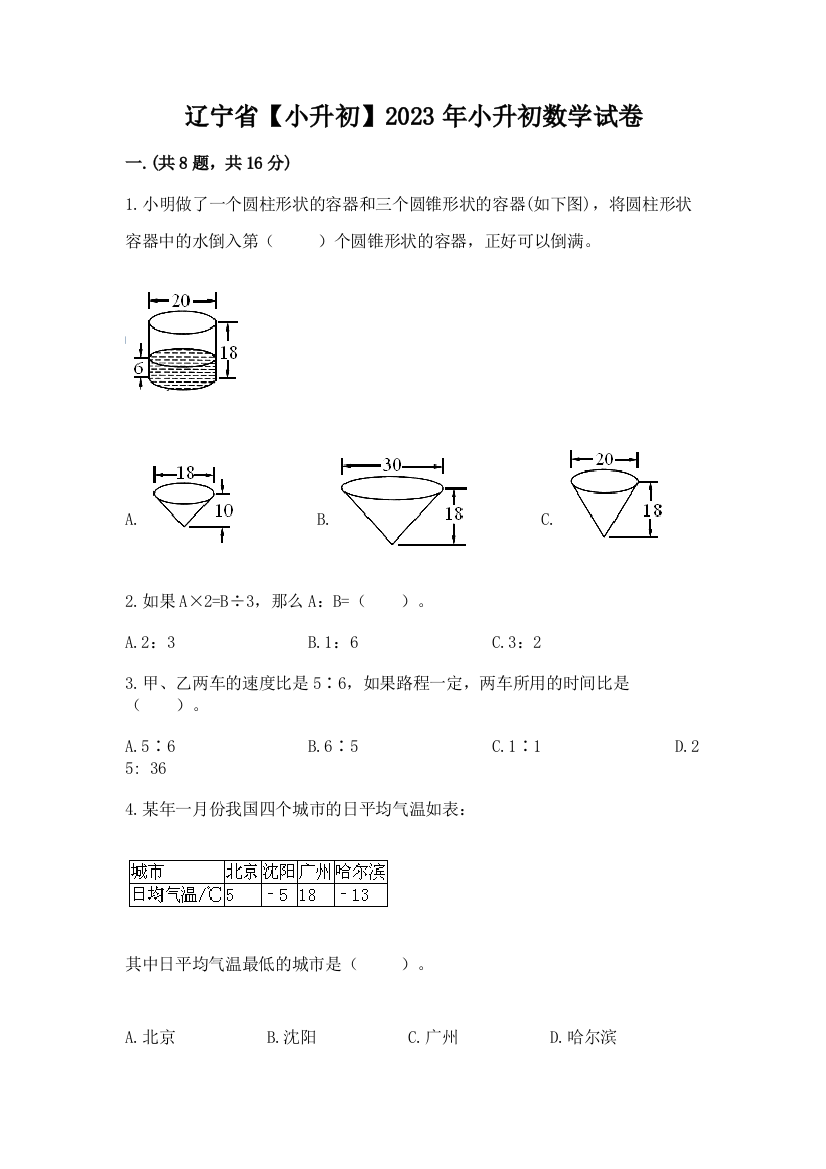 辽宁省【小升初】2023年小升初数学试卷必考题