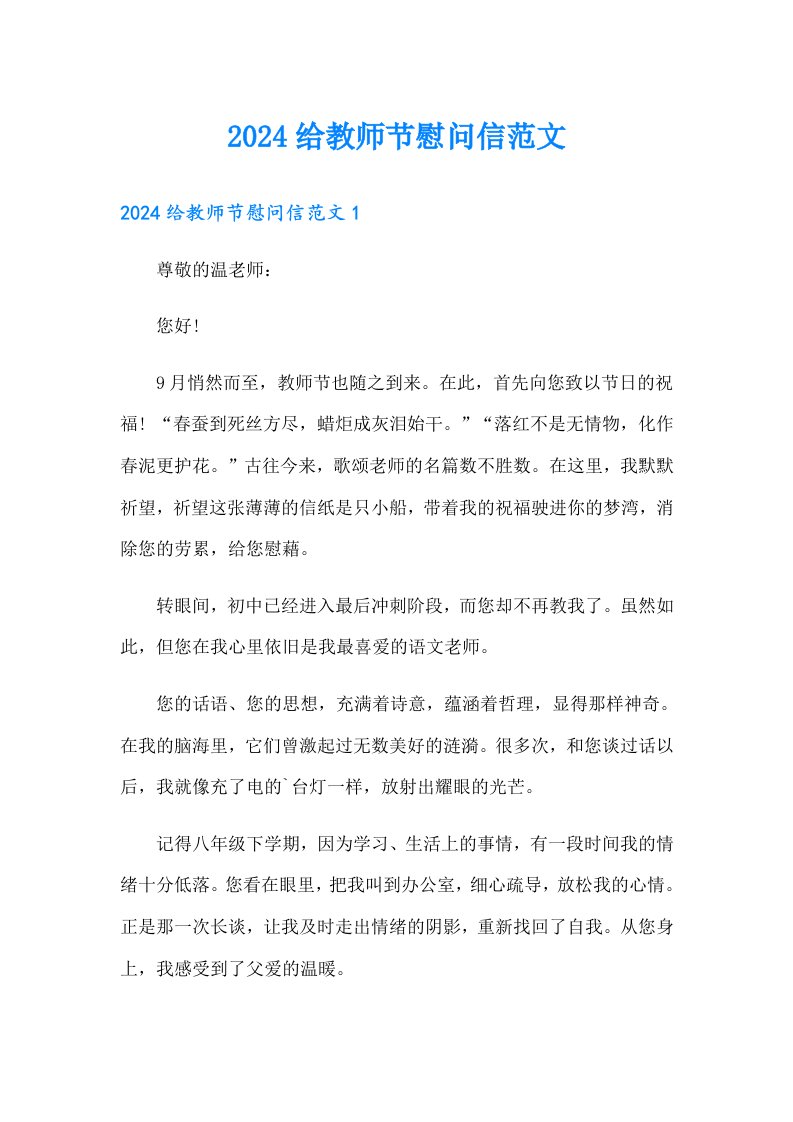 2024给教师节慰问信范文