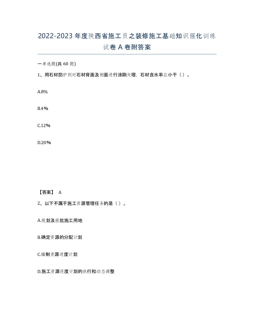 2022-2023年度陕西省施工员之装修施工基础知识强化训练试卷A卷附答案