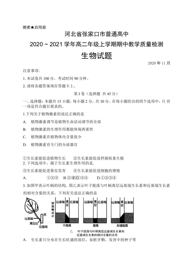 河北省张家口市普通高中2020-2021学年高二年级上学期期中考试生物试题及答案解析