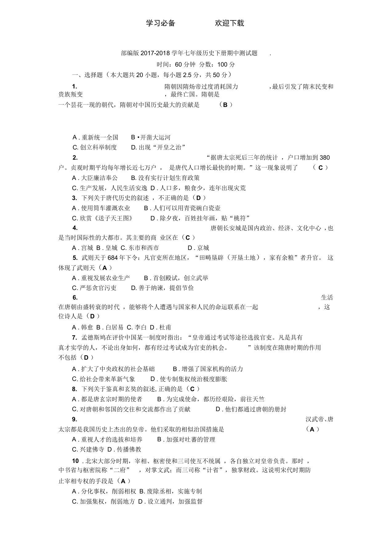 部编版学年七年级历史下册期中测试题(2)