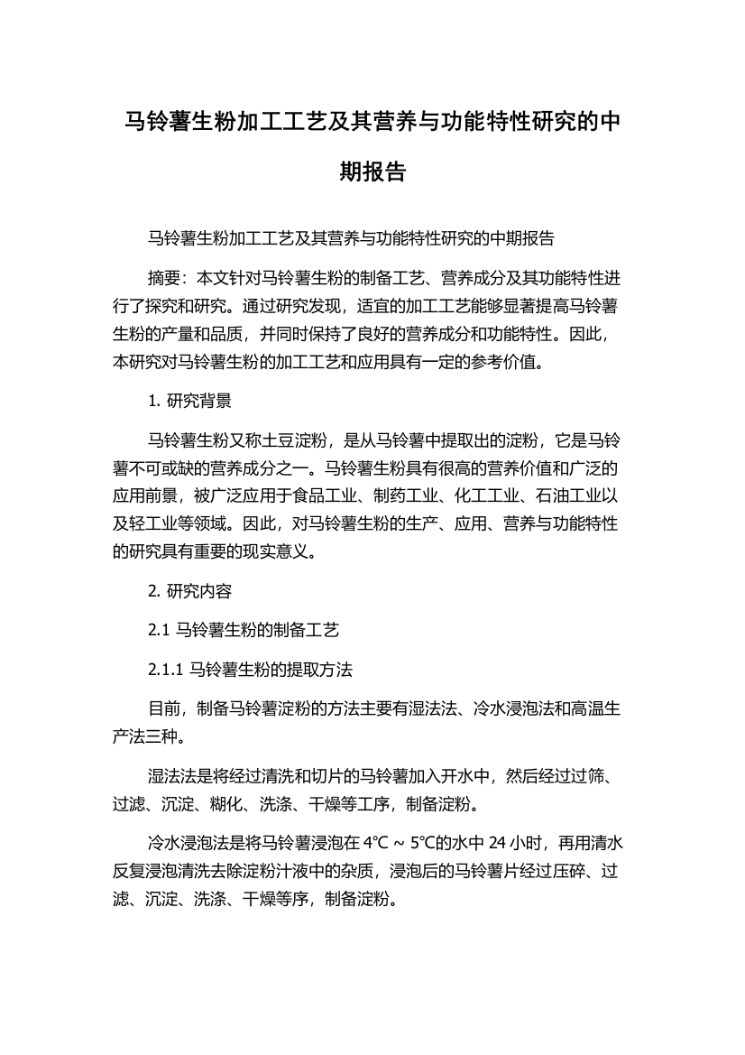 马铃薯生粉加工工艺及其营养与功能特性研究的中期报告