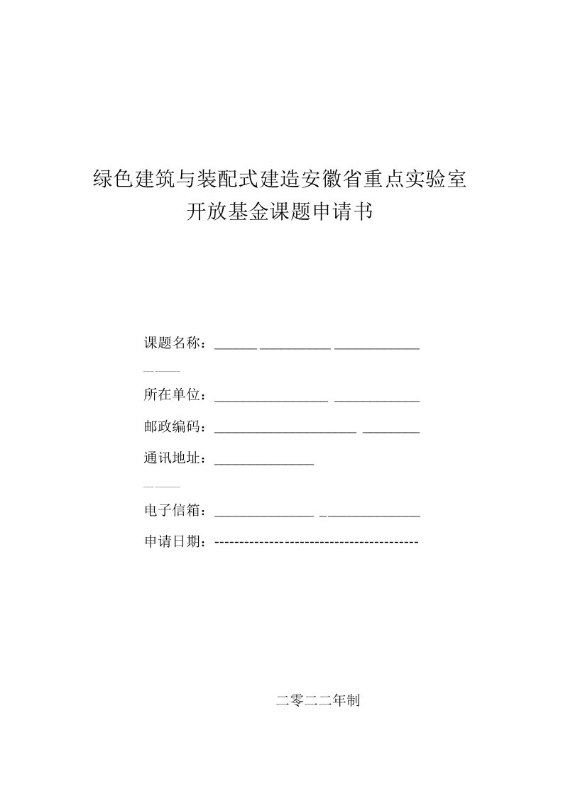 绿色建筑与装配式建造安徽省重点实验室开放基金课题申请书