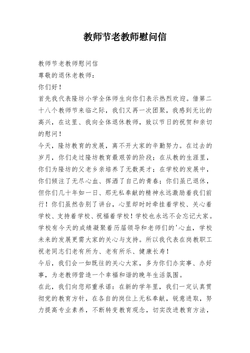 教师节老教师慰问信