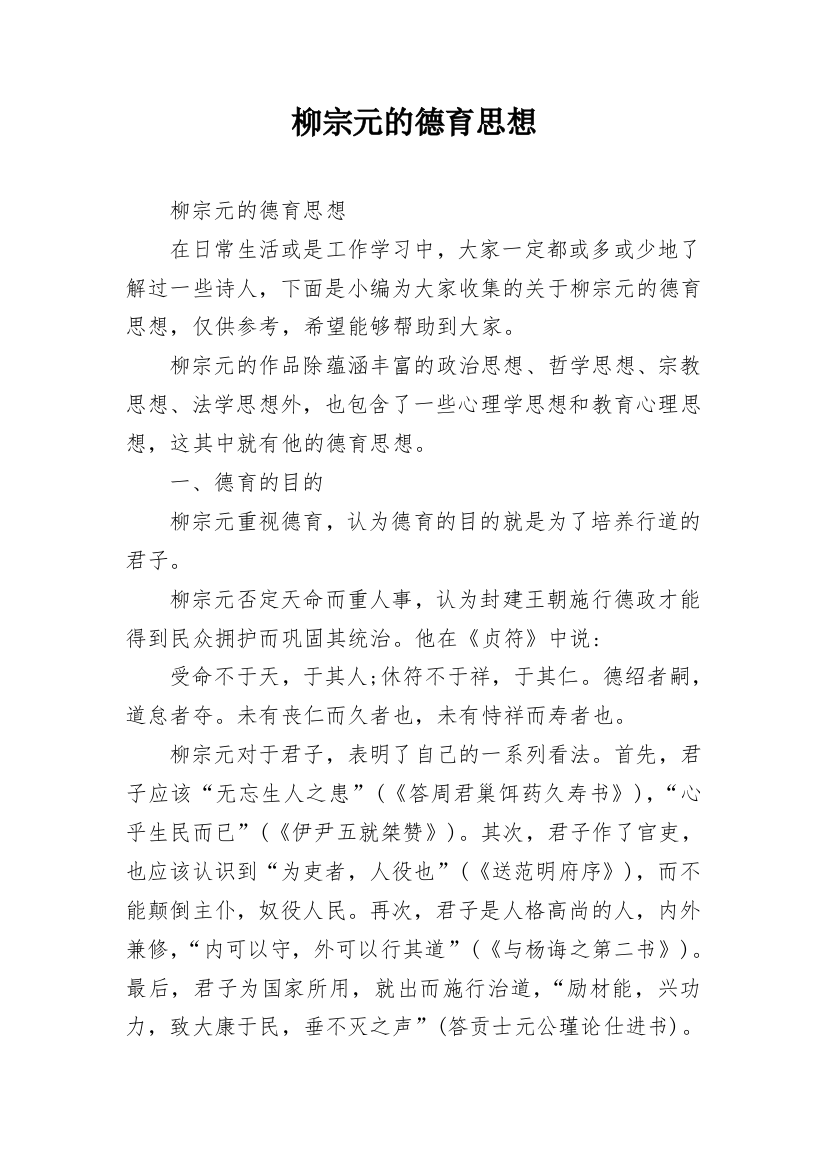 柳宗元的德育思想