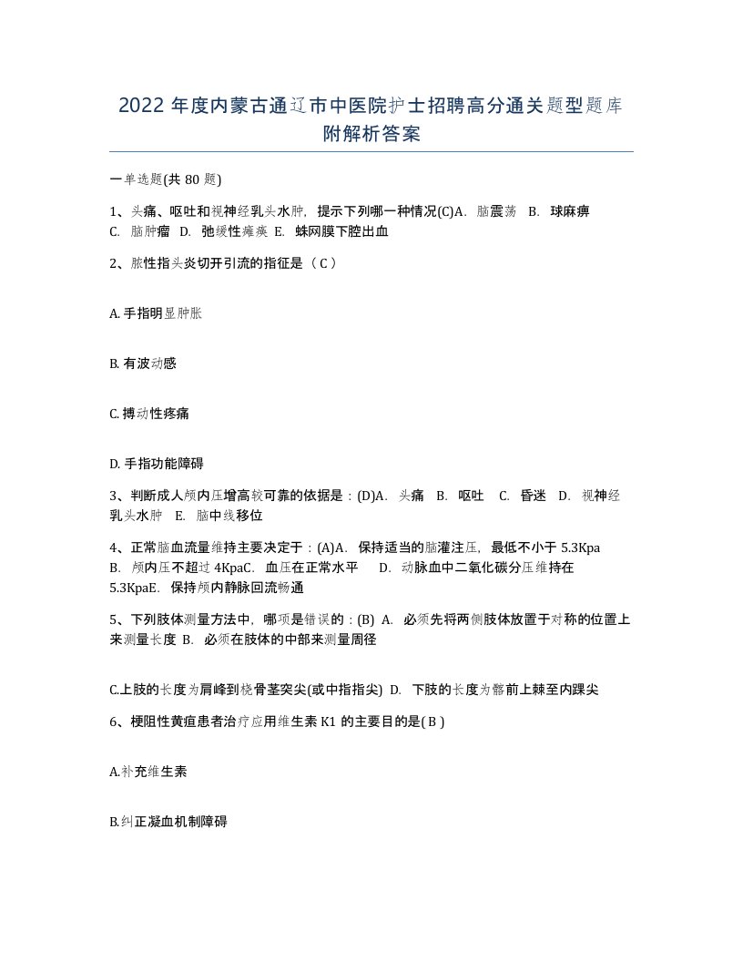 2022年度内蒙古通辽市中医院护士招聘高分通关题型题库附解析答案